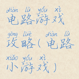 电路游戏攻略(电路小游戏)