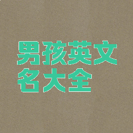 男孩英文名大全