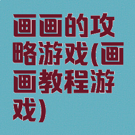 画画的攻略游戏(画画教程游戏)