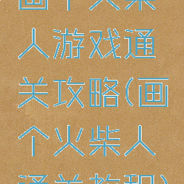 画个火柴人游戏通关攻略(画个火柴人通关教程)