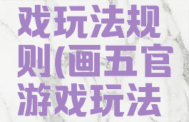 画五官游戏玩法规则(画五官游戏玩法规则图片)