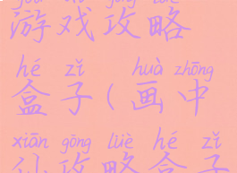 画仙解密游戏攻略盒子(画中仙攻略盒子上密码)