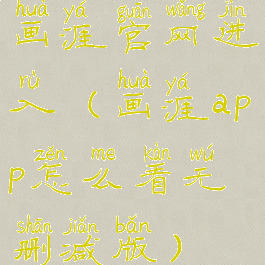 画涯官网进入(画涯app怎么看无删减版)