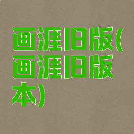 画涯旧版(画涯旧版本)