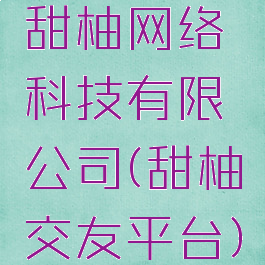 甜柚网络科技有限公司(甜柚交友平台)