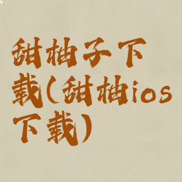 甜柚子下载(甜柚ios下载)