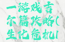 生化危机一游戏吉尔篇攻略(生化危机1攻略吉尔)