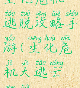 生化危机逃脱攻略手游(生化危机大逃亡攻略)