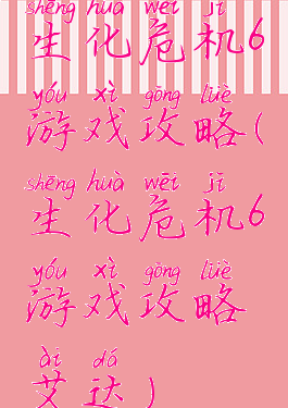 生化危机6游戏攻略(生化危机6游戏攻略艾达)