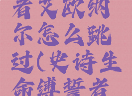 生命缚誓者艾欧纳尔怎么跳过(史诗生命缚誓者艾欧纳尔)