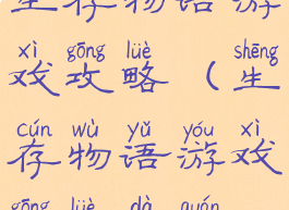 生存物语游戏攻略(生存物语游戏攻略大全)