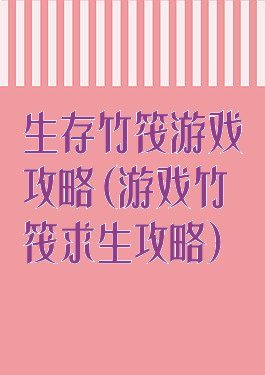 生存竹筏游戏攻略(游戏竹筏求生攻略)