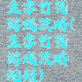 生存竹筏游戏攻略(生存竹筏游戏攻略视频)