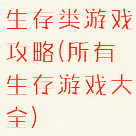 生存类游戏攻略(所有生存游戏大全)