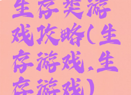 生存类游戏攻略(生存游戏,生存游戏)