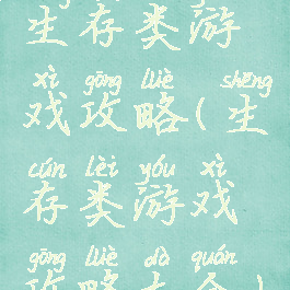 生存类游戏攻略(生存类游戏攻略大全)
