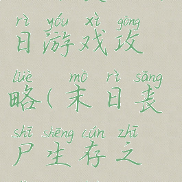 生存丧尸末日游戏攻略(末日丧尸生存之路攻略)