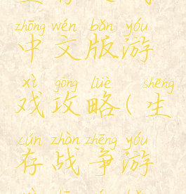 生存之战中文版游戏攻略(生存战争游戏中文版)