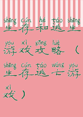 生存和逃生游戏攻略(生存逃亡游戏)