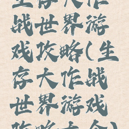 生存大作战世界游戏攻略(生存大作战世界游戏攻略大全)