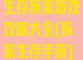 生存拆家游戏攻略大全(拆家生存手游)