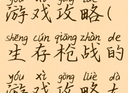 生存枪战的游戏攻略(生存枪战的游戏攻略大全)