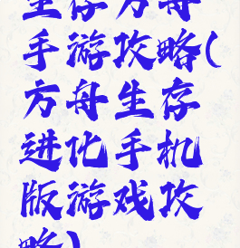 生存方舟手游攻略(方舟生存进化手机版游戏攻略)