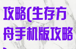 生存方舟手游攻略(生存方舟手机版攻略)