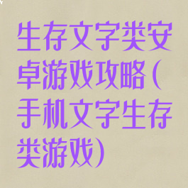 生存文字类安卓游戏攻略(手机文字生存类游戏)