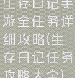 生存日记手游全任务详细攻略(生存日记任务攻略大全)