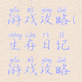 生存日记游戏攻略(生存日记游戏攻略视频)