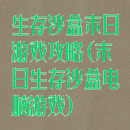 生存沙盒末日游戏攻略(末日生存沙盒电脑游戏)