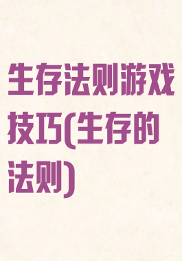 生存法则游戏技巧(生存的法则)