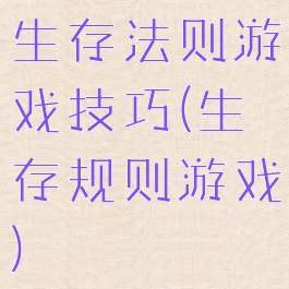 生存法则游戏技巧(生存规则游戏)