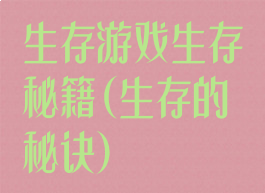 生存游戏生存秘籍(生存的秘诀)
