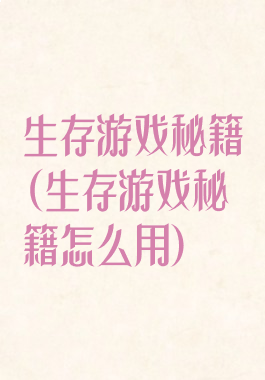 生存游戏秘籍(生存游戏秘籍怎么用)