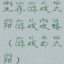 生存游戏太阳游戏攻略(游戏的太阳)