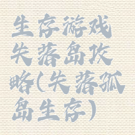 生存游戏失落岛攻略(失落孤岛生存)