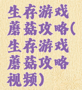 生存游戏蘑菇攻略(生存游戏蘑菇攻略视频)