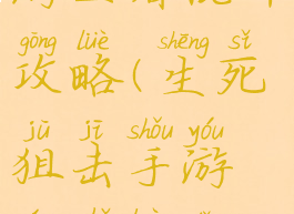 生死狙击手游王者乱斗攻略(生死狙击手游王者乱斗攻略视频)