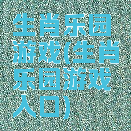 生肖乐园游戏(生肖乐园游戏入口)