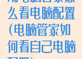 用电脑管家怎么看电脑配置(电脑管家如何看自己电脑配置)