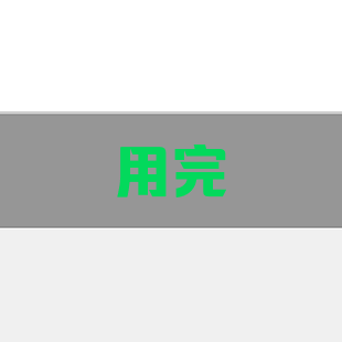 用完