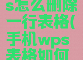 用手机wps怎么删除一行表格(手机wps表格如何删除一行)