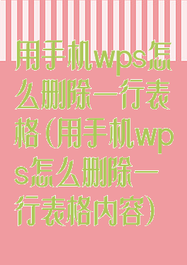 用手机wps怎么删除一行表格(用手机wps怎么删除一行表格内容)