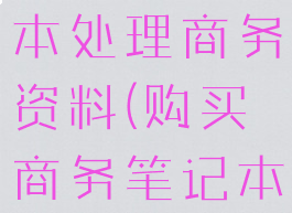 用游戏笔记本处理商务资料(购买商务笔记本电脑)