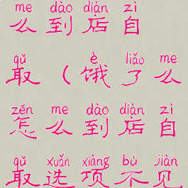 用饿了么怎么到店自取(饿了么怎么到店自取选项不见了)