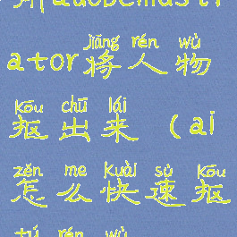 用adobeillustrator将人物抠出来(ai怎么快速抠图人物)