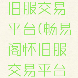 畅易阁怀旧服交易平台(畅易阁怀旧服交易平台官网)