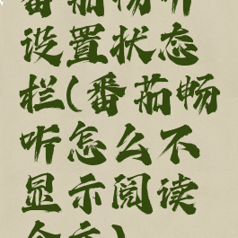 番茄畅听设置状态栏(番茄畅听怎么不显示阅读全文)